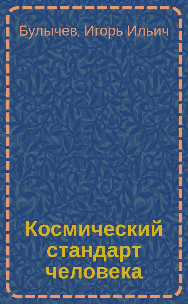 Космический стандарт человека
