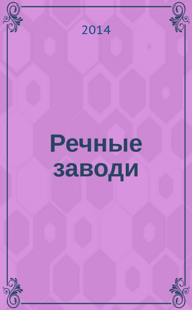 Речные заводи : роман : в 2 т.