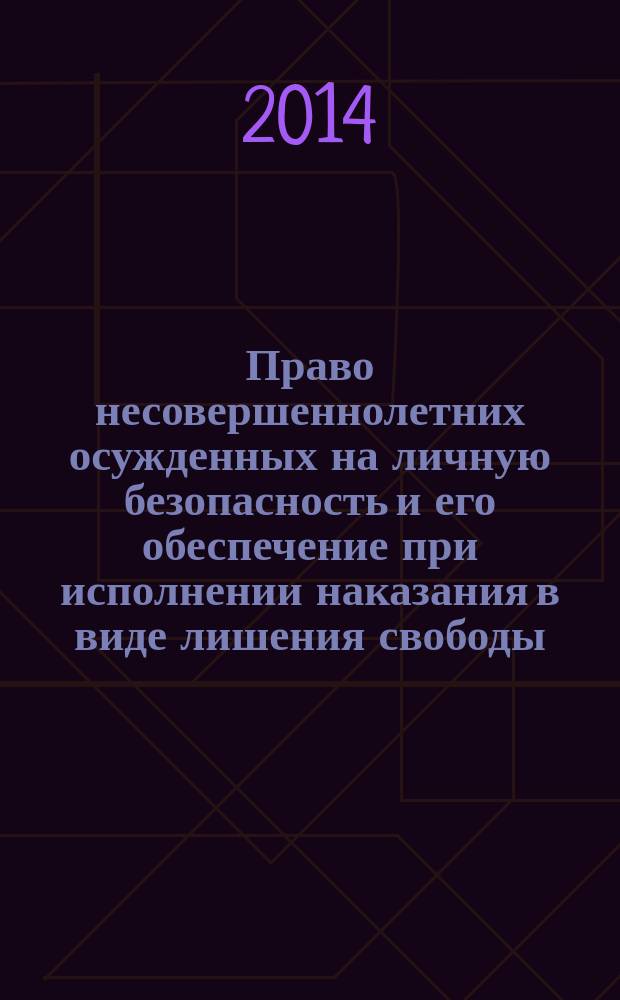 Право несовершеннолетних осужденных на личную безопасность и его обеспечение при исполнении наказания в виде лишения свободы : учебное пособие