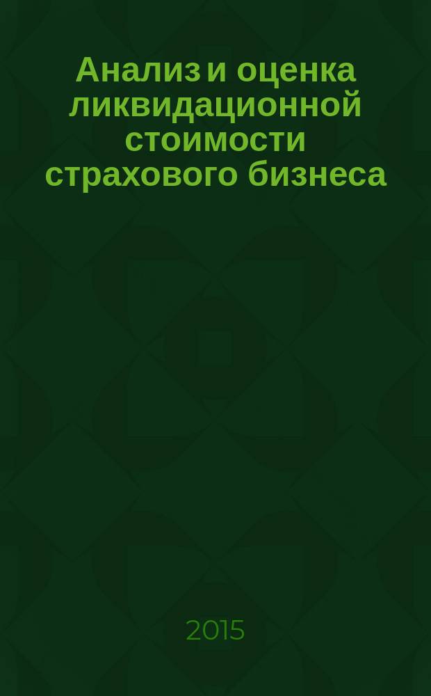 Анализ и оценка ликвидационной стоимости страхового бизнеса : монография