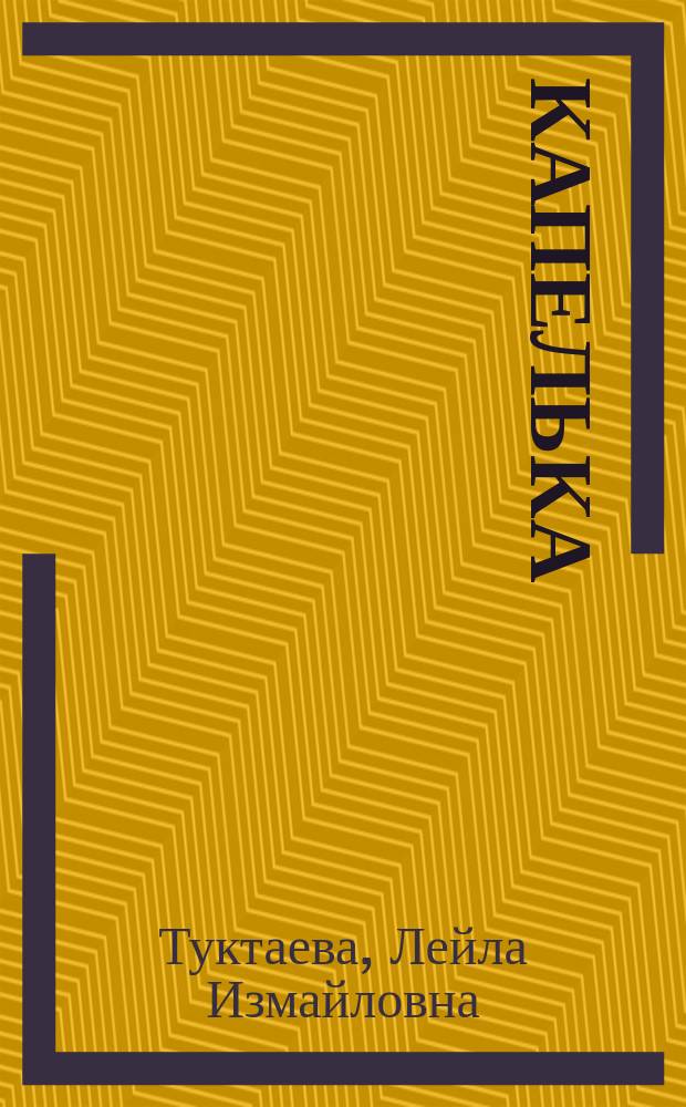Капелька