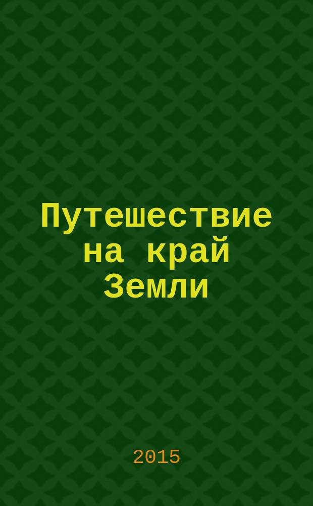 Путешествие на край Земли