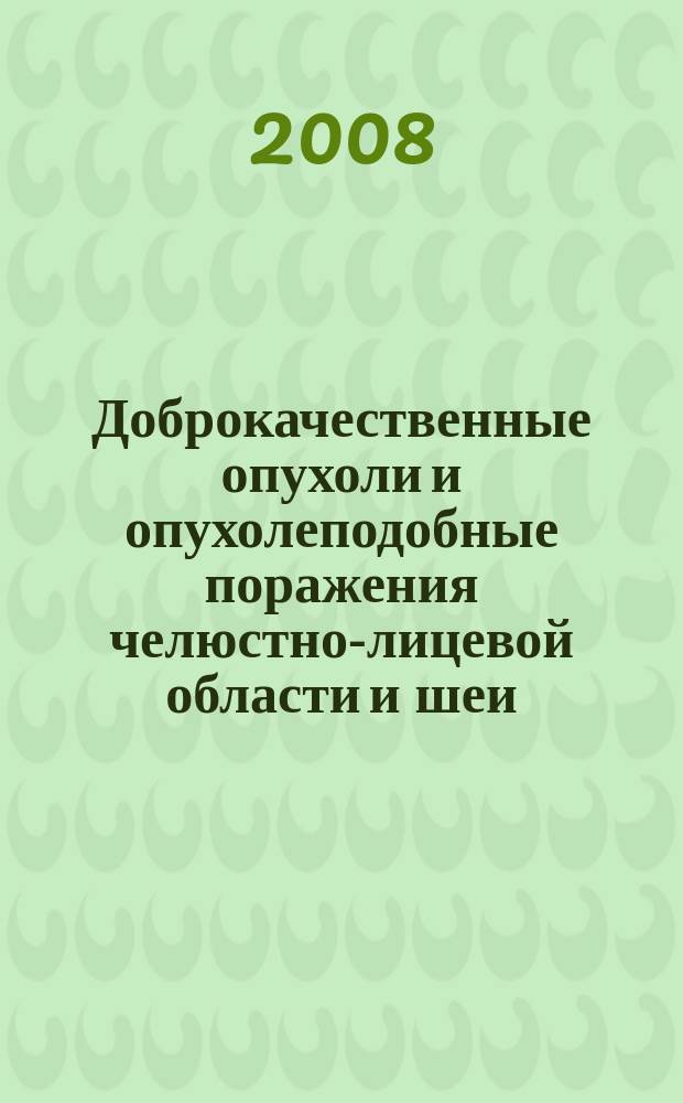 Доброкачественные опухоли и опухолеподобные поражения челюстно-лицевой области и шеи