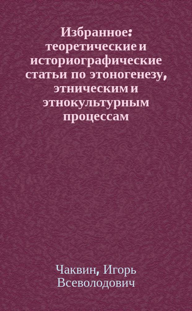 Избранное : теоретические и историографические статьи по этоногенезу, этническим и этнокультурным процессам, конфессиональной истории белорусов