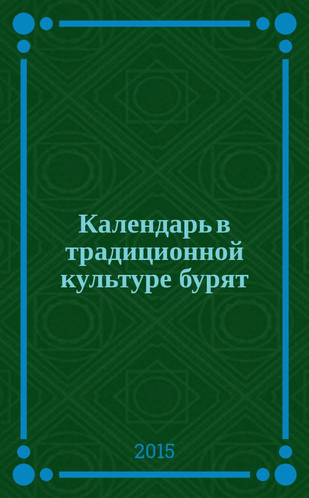 Календарь в традиционной культуре бурят : опыт историко-этнографического и культурно-генетического исследования