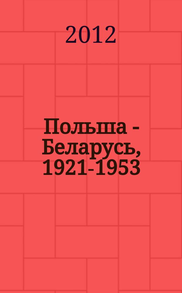 Польша - Беларусь, 1921-1953 : сборник документов и материалов