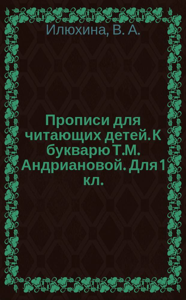 Прописи для читающих детей. К букварю Т.М. Андриановой. Для 1 кл.: В 4-х тетр. Тетр. N 1