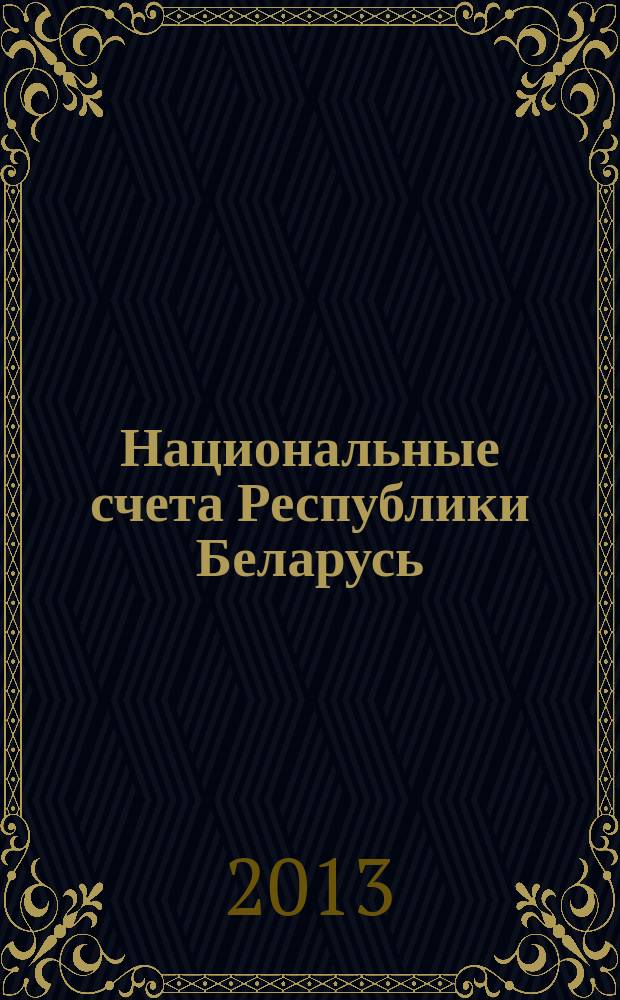 Национальные счета Республики Беларусь : статистический сборник. [2013]