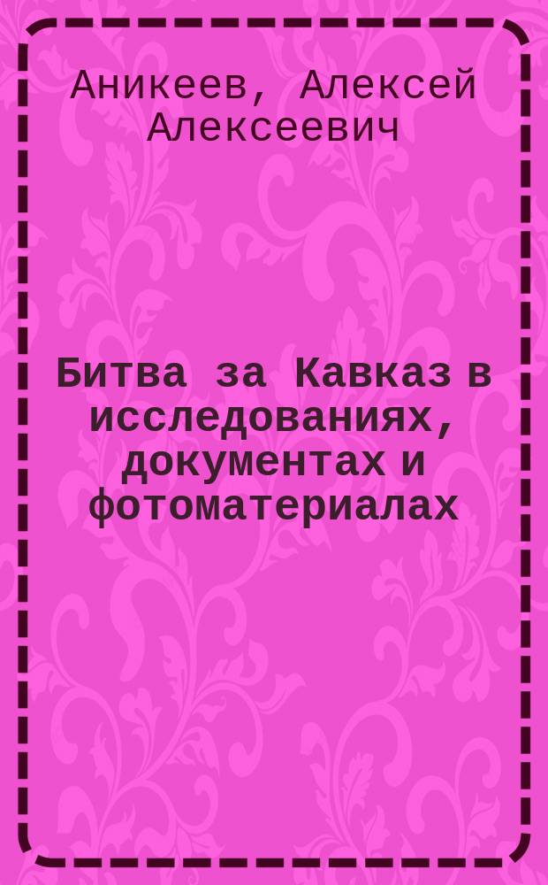 Битва за Кавказ в исследованиях, документах и фотоматериалах