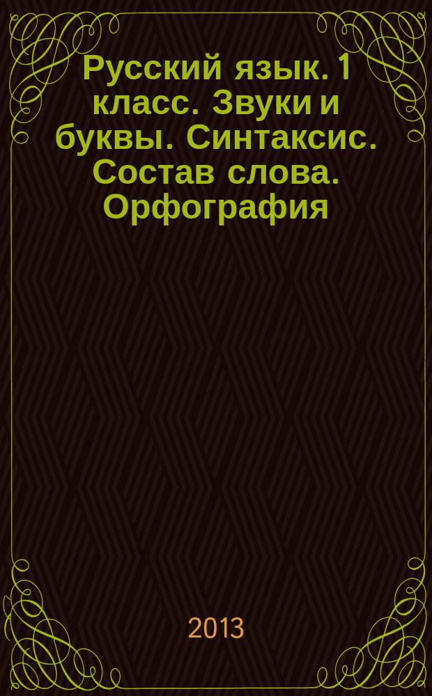 Русский язык. 1 класс. Звуки и буквы. Синтаксис. Состав слова. Орфография : к сб. в целом интерактивное учебное пособие
