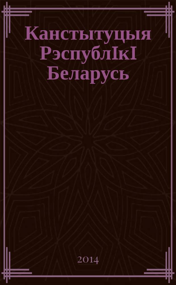 Канстытуцыя Рэспублiкi Беларусь = Конституция Республики Беларусь = Constitution of the Republic of Belarus : с изменениями и дополнениями, принятыми на республиканских референдумах 24 ноября 1996 года и 17 октября 2004 года