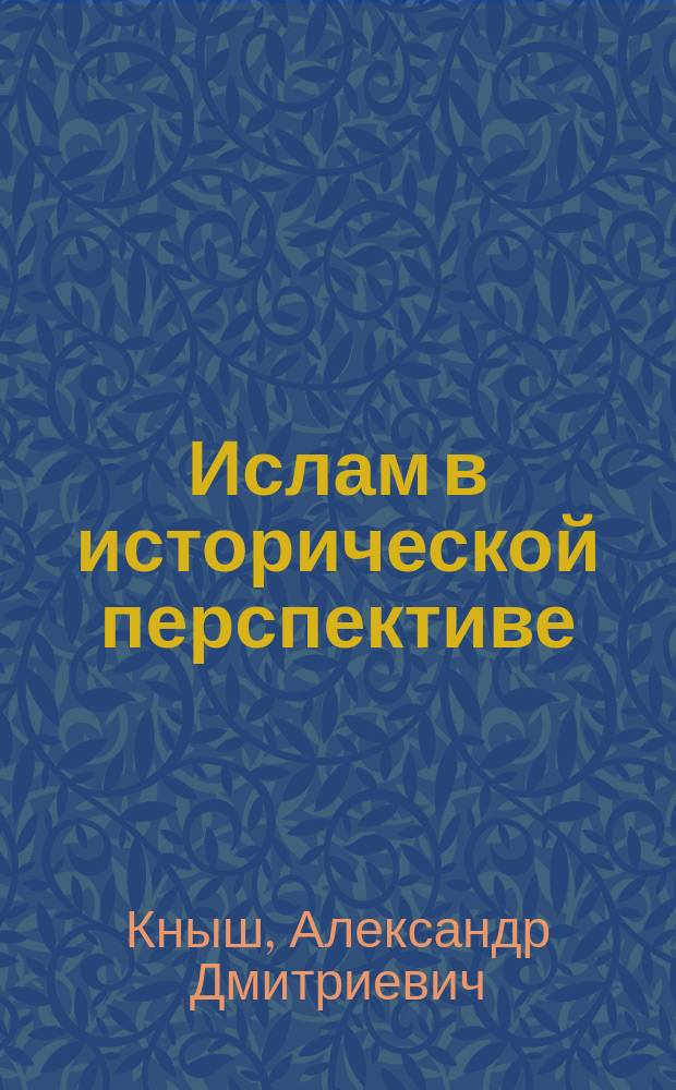 Ислам в исторической перспективе: начальный этап и основные источники : учебное пособие