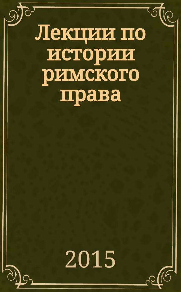 Лекции по истории римского права