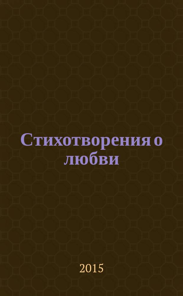 Стихотворения о любви