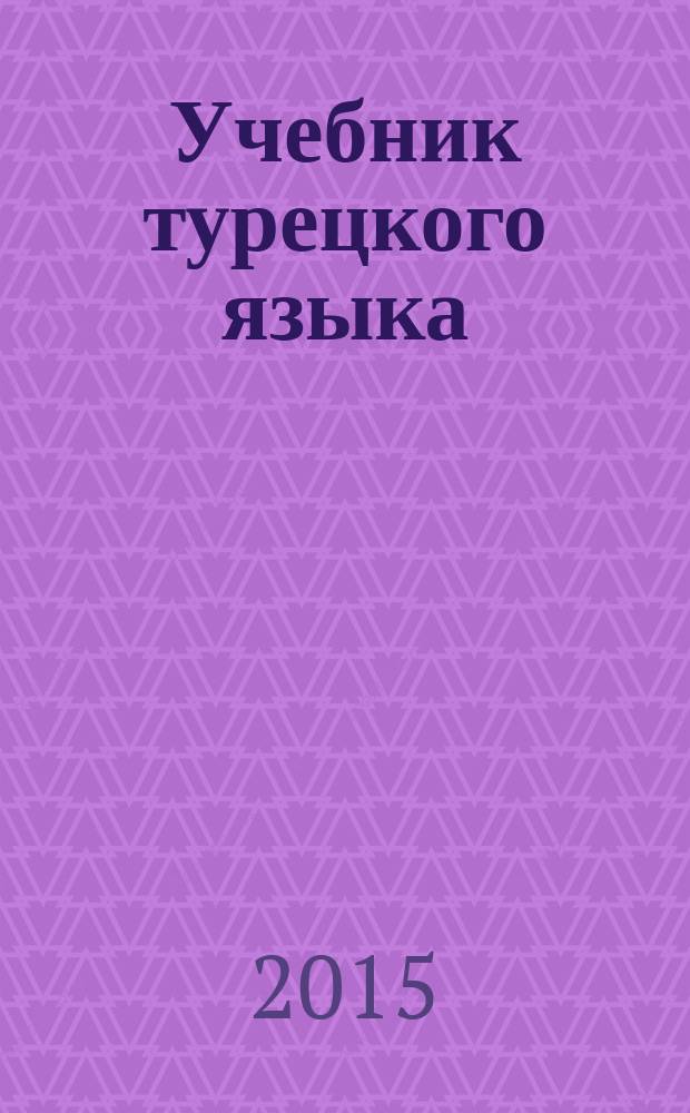 Учебник турецкого языка : начальный курс