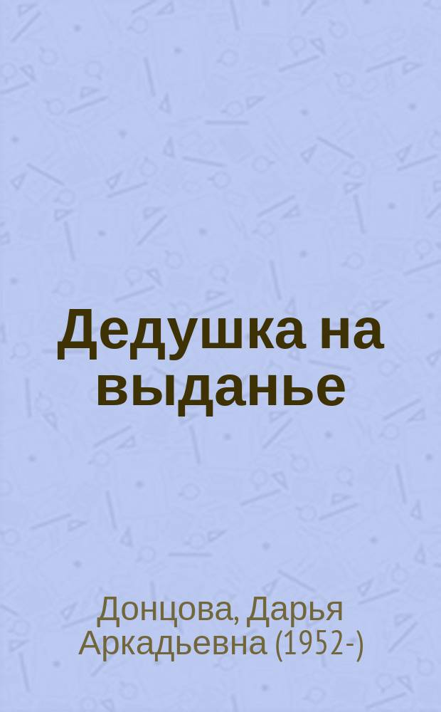Дедушка на выданье : роман