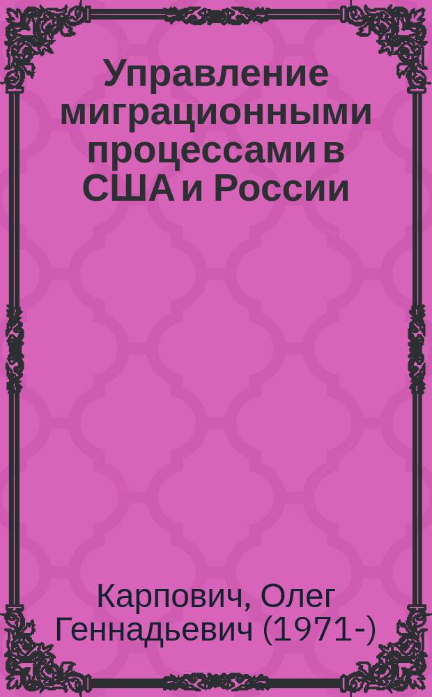 Управление миграционными процессами в США и России : сравнительный анализ