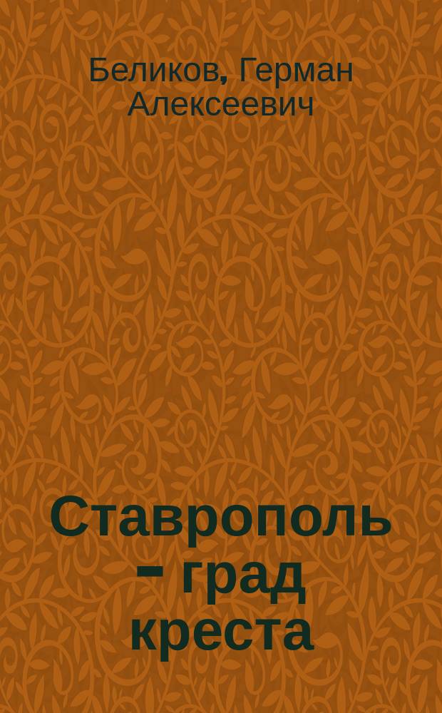 Ставрополь - град креста