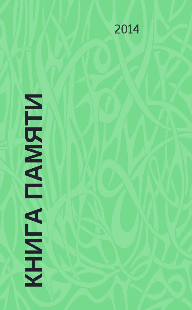 Книга памяти : воспоминания ветеранов Великой Отечественной войны, жителей блокадного Ленинграда и узников концлагерей : сборник