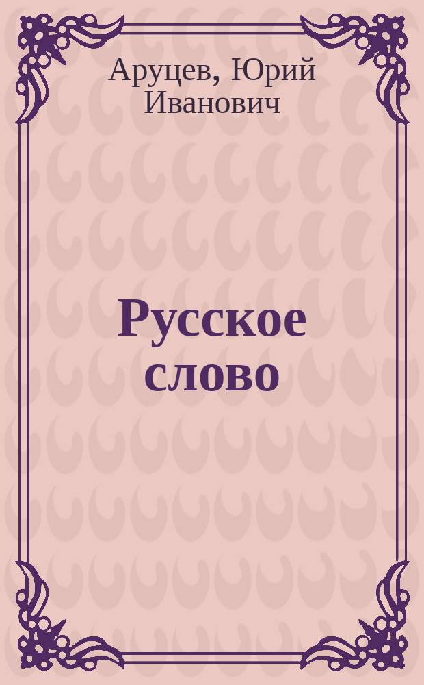 Русское слово: каким оно может быть?