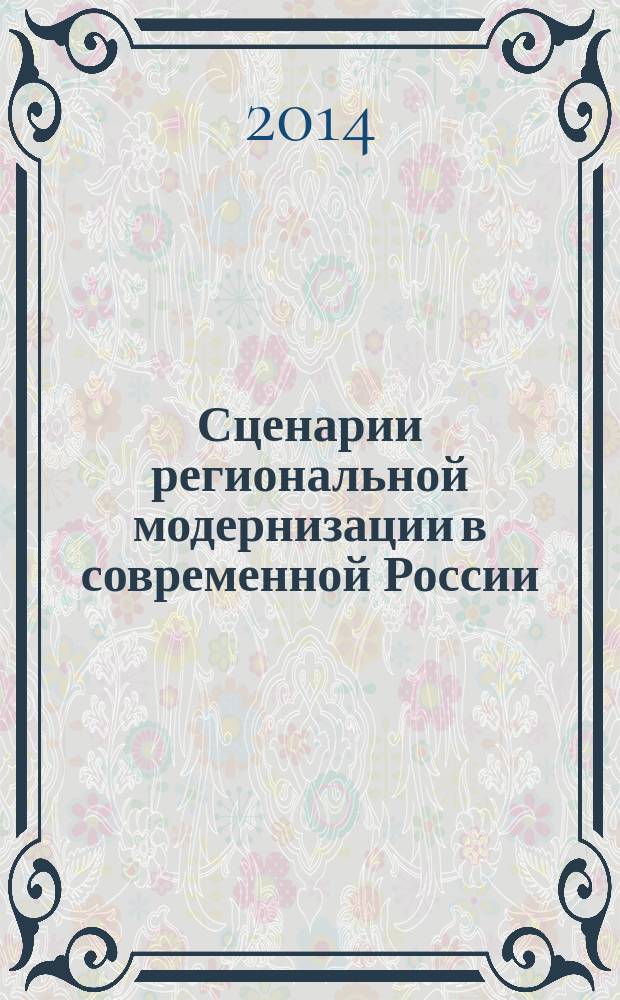 Сценарии региональной модернизации в современной России = Scenarios for regional modernization in today Russia : практикум когнитивного моделирования : учебно-методическое пособие для междисциплинарного высокотехнологичного студенческого коллоквиума
