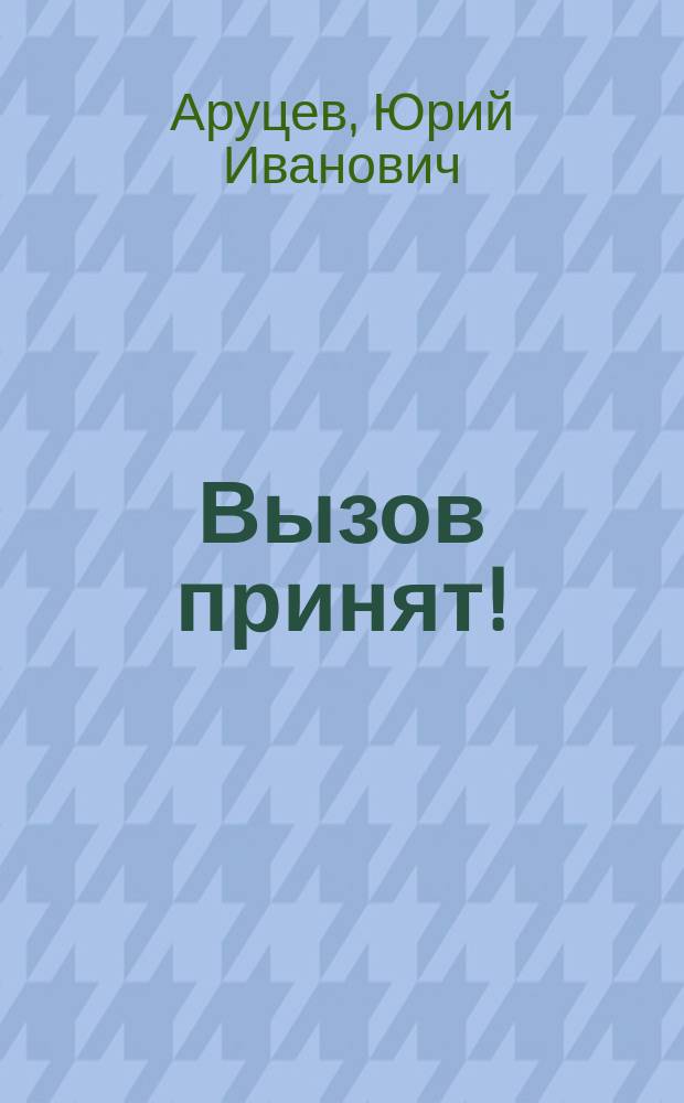 Вызов принят!