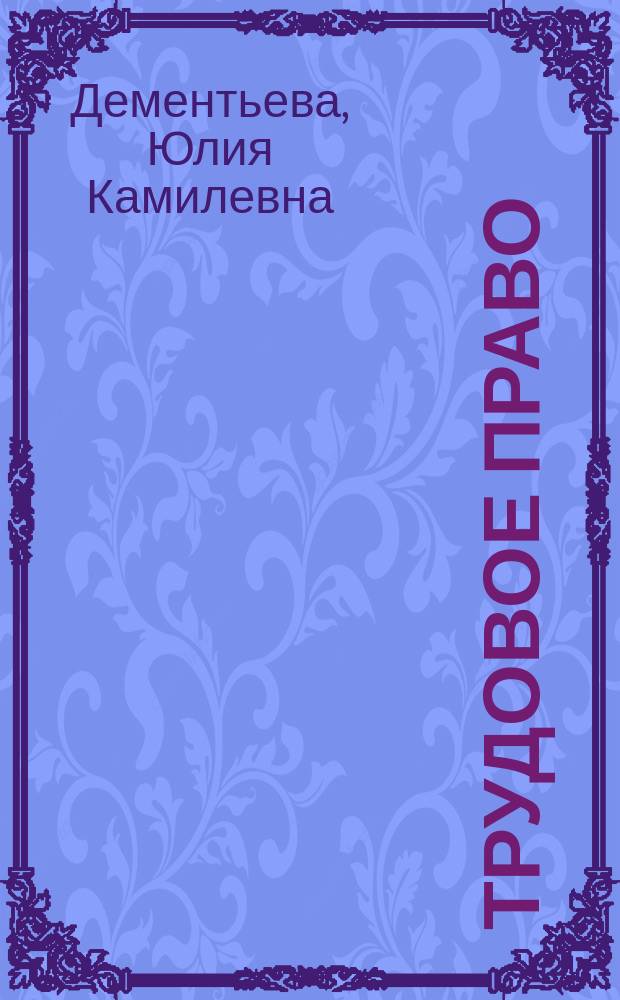 Трудовое право : практикум