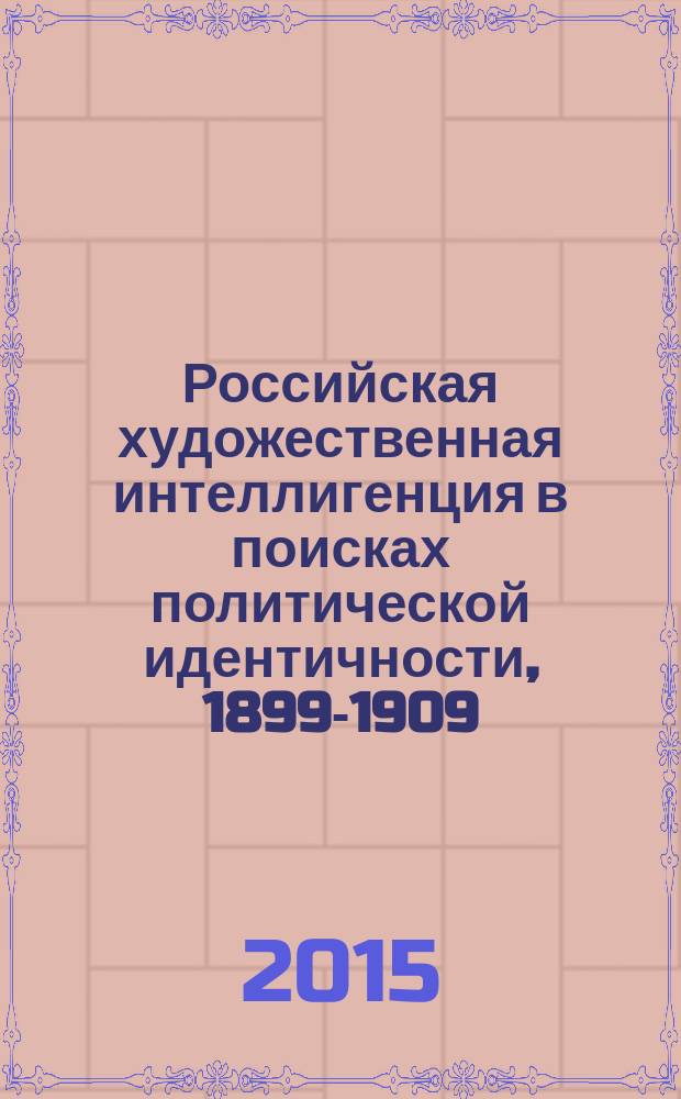 Российская художественная интеллигенция в поисках политической идентичности, 1899-1909