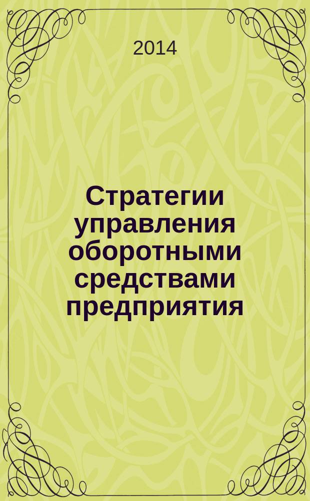 Стратегии управления оборотными средствами предприятия: инновационный подход : монография
