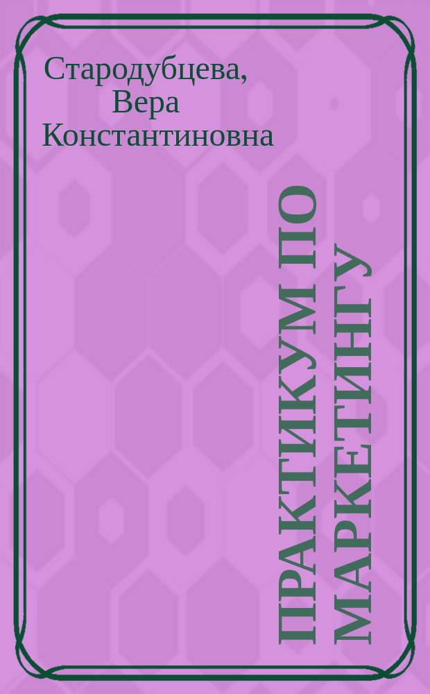 Практикум по маркетингу : учебное пособие