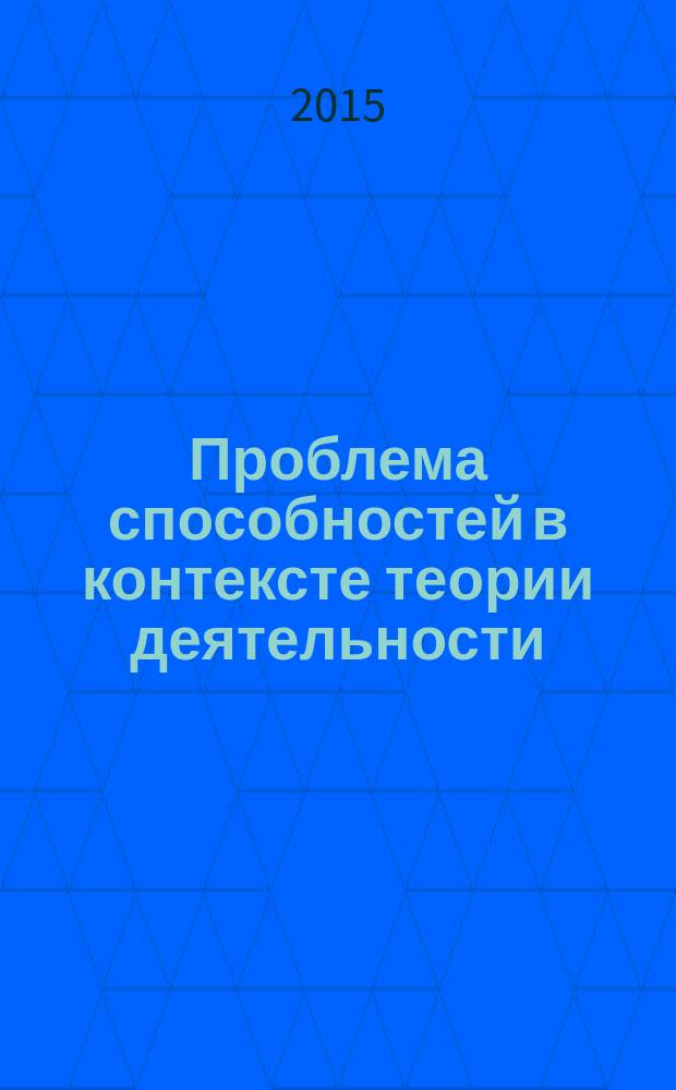 Проблема способностей в контексте теории деятельности : автореферат диссертации на соискание ученой степени к.филос.н. : специальность 09.00.11