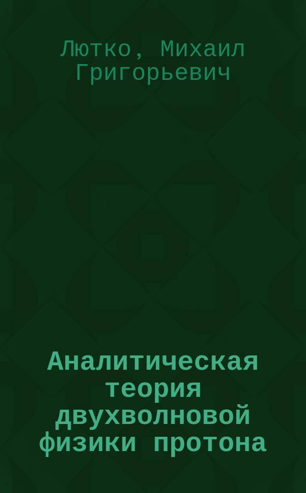 Аналитическая теория двухволновой физики протона : проверено в экспериментах на БАК (с) в 2010-11 годах