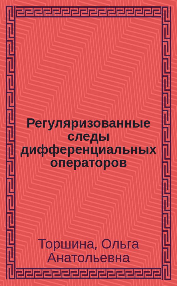 Регуляризованные следы дифференциальных операторов : монография