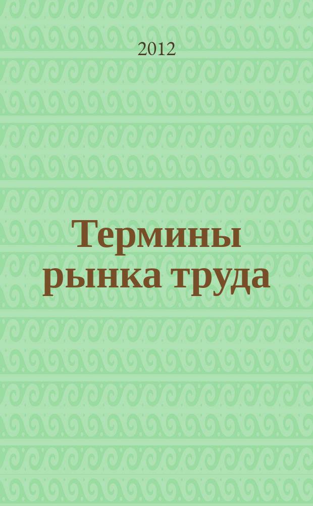 Термины рынка труда = Wortschatz zum Arbeitsmarkt : немецко-русский русско-немецкий глоссарий