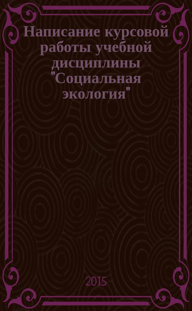 Написание курсовой работы учебной дисциплины "Социальная экология" : методические указания