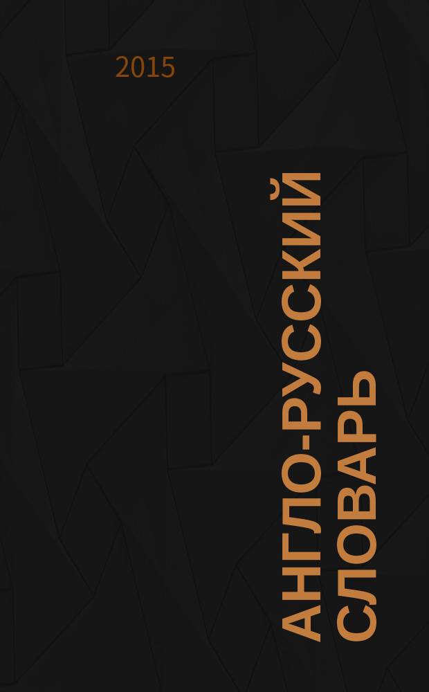 Англо-русский словарь: А - Я: 250 000 слов; Русско-английский словарь: A - Z: 250 000 слов / В.К. Мюллер