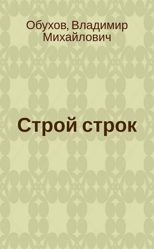 Строй строк : стихи, палиндромы, поэмы