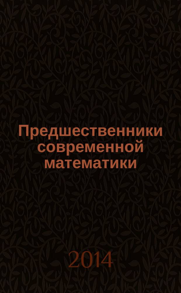 Предшественники современной математики : историко-математические очерки в 5 т. Т. 5, ч. 1.