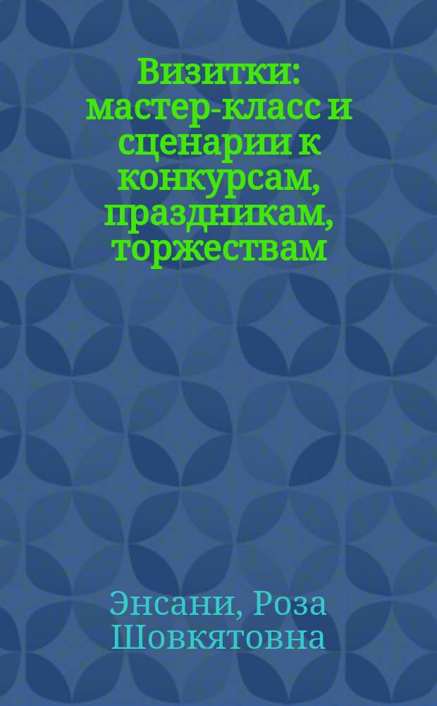 Визитки : мастер-класс и сценарии к конкурсам, праздникам, торжествам