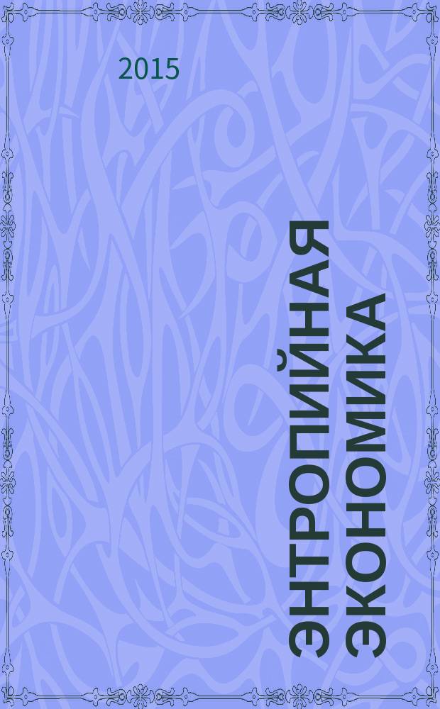 Энтропийная экономика: методология исследования глобального кризиса