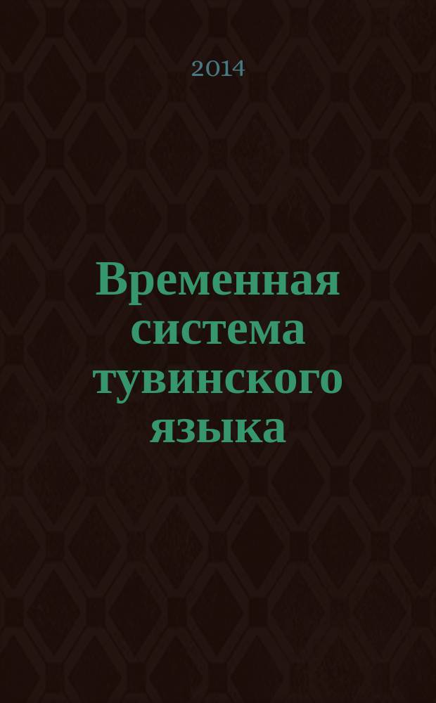 Временная система тувинского языка