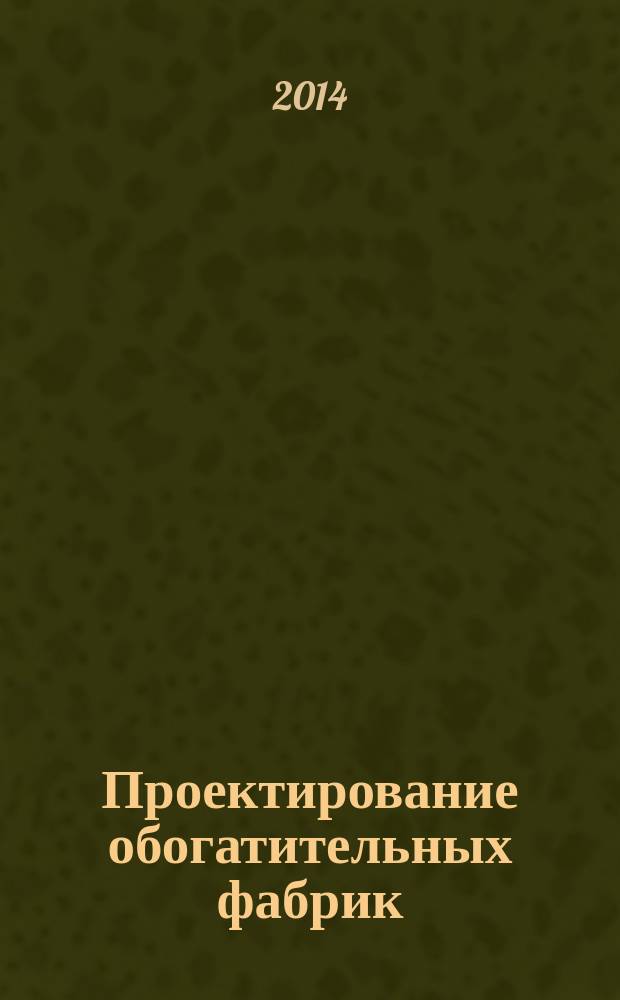Проектирование обогатительных фабрик : учебник для студентов вузов, обучающимся по специальности "Обогащение полезных искпаемых" направления подготовки "Горное дело". Ч. 2 : Выбор и расчет технологического оборудования