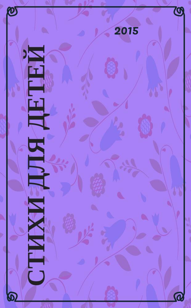 Стихи для детей : [для детей дошкольного и младшего школьного возраста]. [Ч. 2]