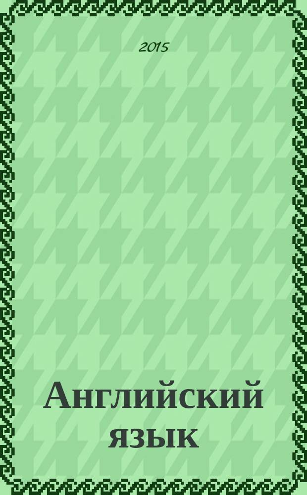 Английский язык : сборник текстов и упражнений