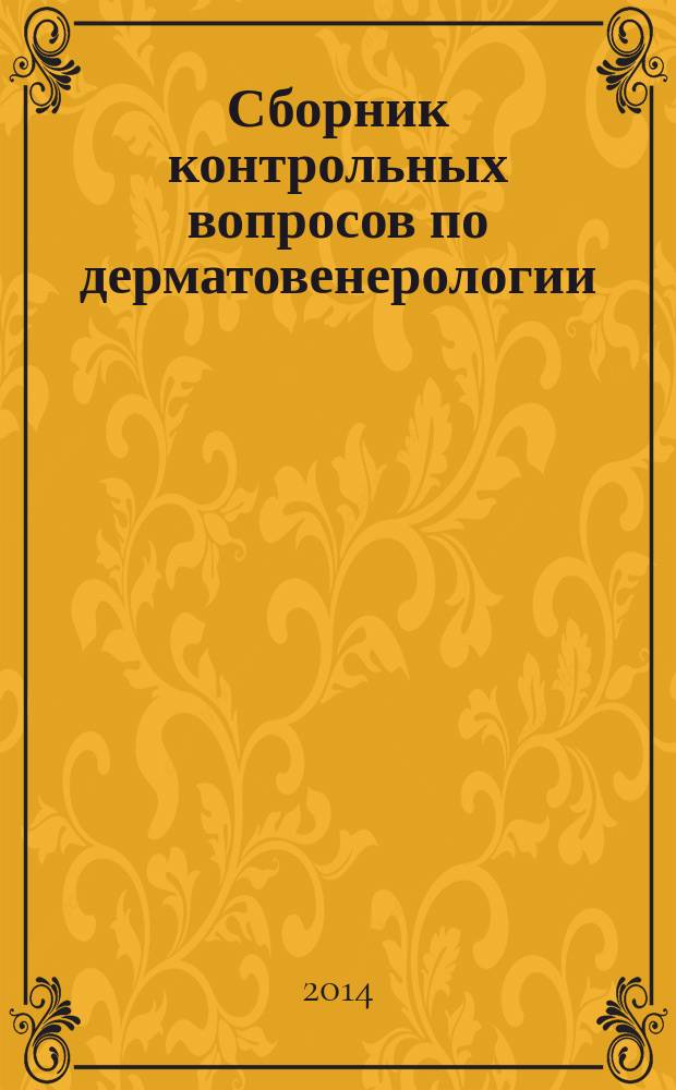 Сборник контрольных вопросов по дерматовенерологии