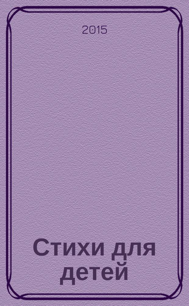 Стихи для детей : [для детей дошкольного и младшего школьного возраста]. [Ч. 1]