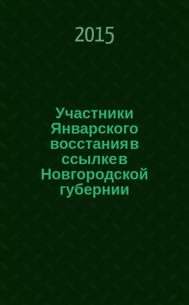 Участники Январского восстания в ссылке в Новгородской губернии : сборник документов