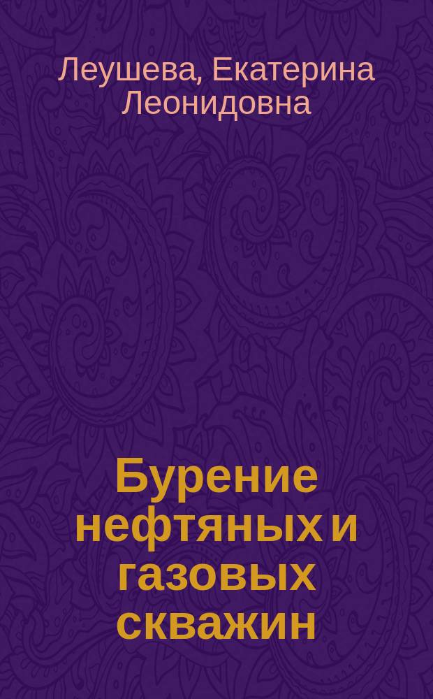 Бурение нефтяных и газовых скважин : учебное пособие