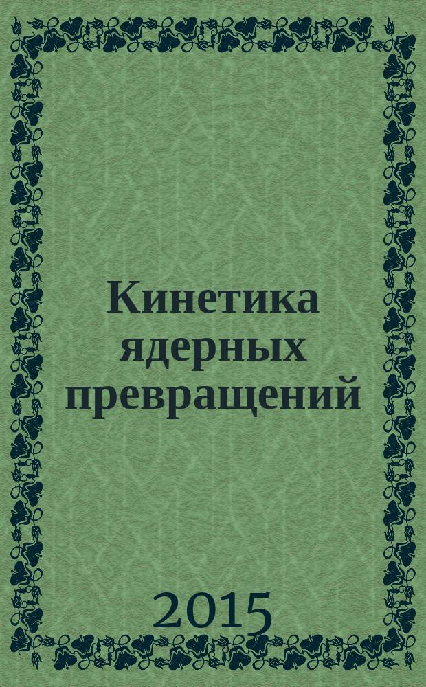 Кинетика ядерных превращений : учебное пособие