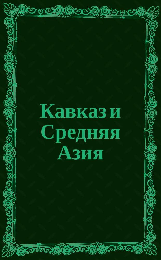 Кавказ и Средняя Азия : т. 1-4 : альбом фотографий